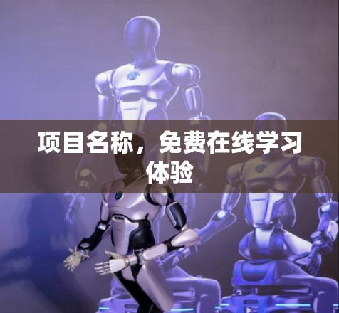 项目名称,免费在线学习体验 项目名称,免费在线学习体验