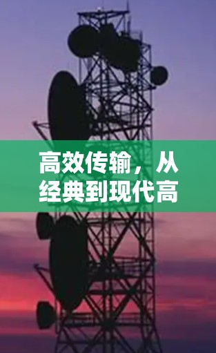 高效传输，从经典到现代高速服务器连接体验