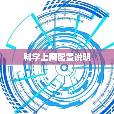 科学上网配置说明