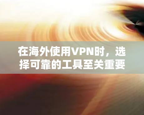 在海外使用VPN时,选择可靠的工具至关重要,以确保安全性和隐私。以下是一些推荐的海外VPN工具,涵盖了独立网络、国内网络、云网络和第三方软件等多种选择,适合不同场景和需求的用户 在海外使用VPN时,选择可靠的工具至关重要,以确保安全性和隐私。以下是一些推荐的海外VPN工具,涵盖了独立网络、国内网络、云网络和第三方软件等多种选择,适合不同场景和需求的用户
