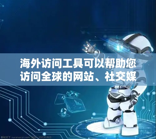 海外访问工具可以帮助您访问全球的网站、社交媒体、视频平台等,但选择合适的工具时,需要根据您的具体需求进行权衡。以下是一些常用的海外访问工具及其特点,供您参考 海外访问工具可以帮助您访问全球的网站、社交媒体、视频平台等,但选择合适的工具时,需要根据您的具体需求进行权衡。以下是一些常用的海外访问工具及其特点,供您参考