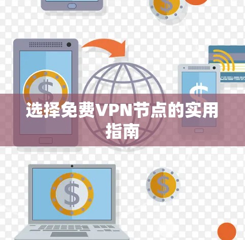 选择免费<strong>VPN节点</strong>的实用指南