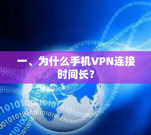 一、为什么手机VPN连接时间长? 一、为什么手机VPN连接时间长?