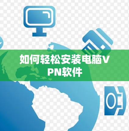 如何轻松安装电脑VPN软件 如何轻松安装电脑VPN软件