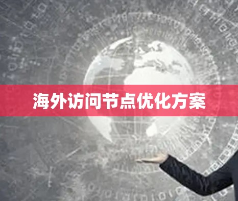 海外访问节点优化方案