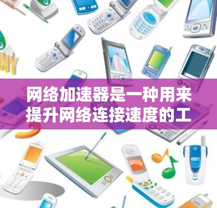网络加速器是一种用来提升网络连接速度的工具,通过调整流量自动优化网络环境。以下是测试网络加速器效果的步骤 网络加速器是一种用来提升网络连接速度的工具,通过调整流量自动优化网络环境。以下是测试网络加速器效果的步骤