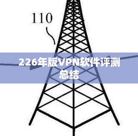 226年版VPN软件评测总结 226年版VPN软件评测总结