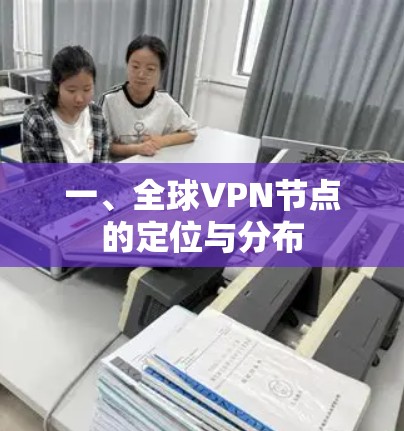 一、全球<strong>VPN节点</strong>的定位与分布