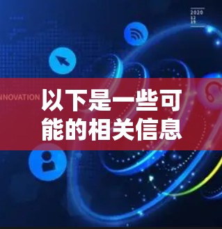 以下是一些可能的相关信息