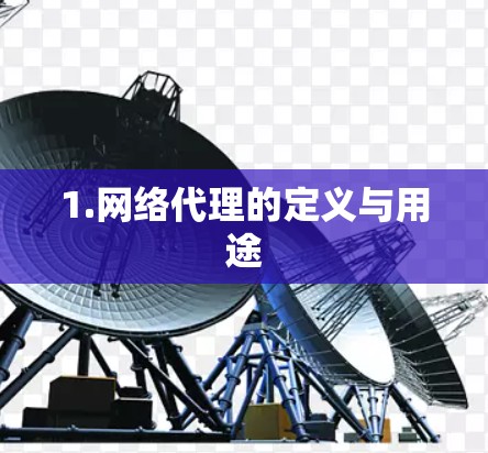 1.网络代理的定义与用途