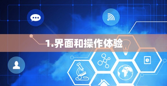 1.界面和操作体验