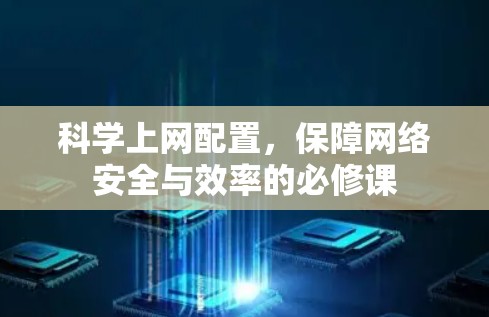 科学上网配置,保障网络安全与效率的必修课 科学上网配置,保障网络安全与效率的必修课