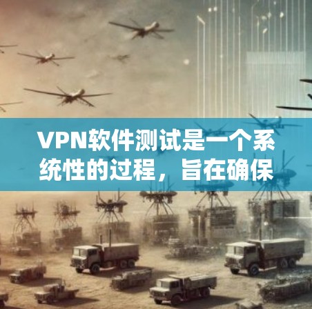 VPN软件测试是一个系统性的过程,旨在确保软件的安全性和稳定性。以下是测试VPN软件的主要步骤 VPN软件测试是一个系统性的过程,旨在确保软件的安全性和稳定性。以下是测试VPN软件的主要步骤