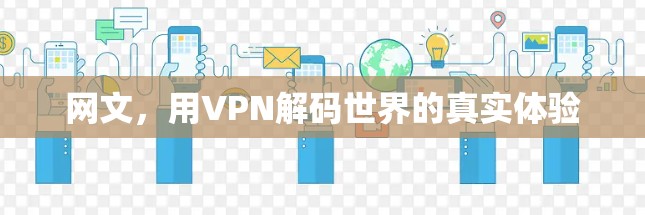 网文,用VPN解码世界的真实体验 网文,用VPN解码世界的真实体验