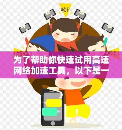 为了帮助你快速试用高速网络加速工具，以下是一条详细的教程，涵盖从选择工具到使用和优化的过程