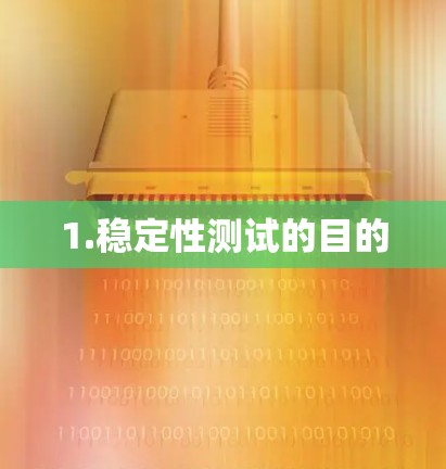 1.稳定性测试的目的