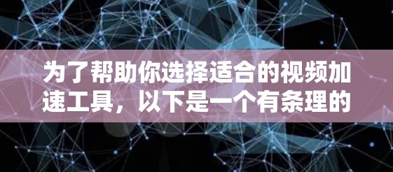 为了帮助你选择适合的视频加速工具,以下是一个有条理的总结和建议 为了帮助你选择适合的视频加速工具,以下是一个有条理的总结和建议