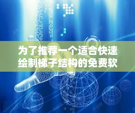 为了推荐一个适合快速绘制梯子结构的免费软件，并提供安装步骤说明，我选择了TURTLE。以下是详细的推荐和安装说明