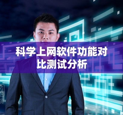 科学上网软件功能对比测试分析
