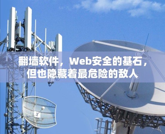 翻墙软件，Web安全的基石，但也隐藏着最危险的敌人