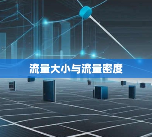 流量大小与流量密度