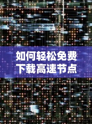 如何轻松免费下载高速节点安装