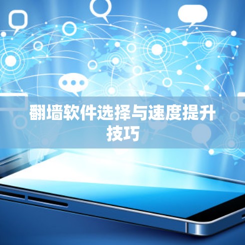 翻墙软件选择与速度提升技巧 翻墙软件选择与速度提升技巧