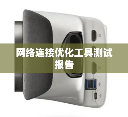 网络连接优化工具测试报告