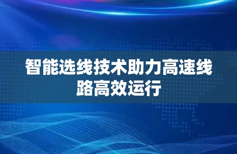 智能选线技术助力高速线路高效运行