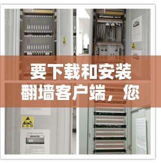 要下载和安装翻墙客户端，您可以按照以下步骤操作