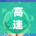 高速代理节点的筛选是分布式系统中的关键步骤，以下是系统性的筛选方法