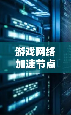 游戏网络加速节点推荐方案是一个复杂且重要的技术,旨在提升游戏性能并减少延迟。以下是对该方案的详细总结和优化 游戏网络加速节点推荐方案是一个复杂且重要的技术,旨在提升游戏性能并减少延迟。以下是对该方案的详细总结和优化