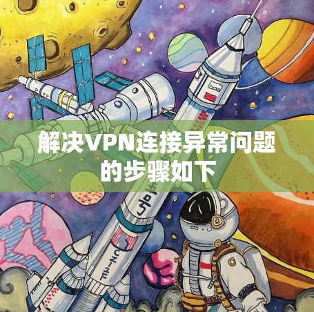 解决VPN连接异常问题的步骤如下