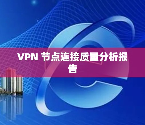 VPN 节点连接质量分析报告