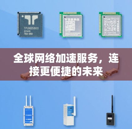 全球网络加速服务，连接更便捷的未来