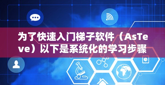 为了快速入门梯子软件（AsTeve）以下是系统化的学习步骤