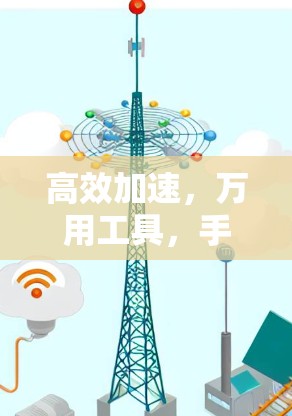 高效加速，万用工具，手机电脑跨平台网络加速软件推荐