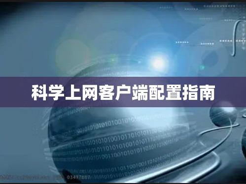科学上网客户端配置指南