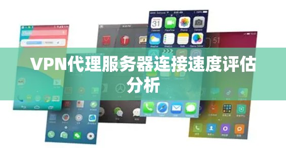 VPN代理服务器连接速度评估分析
