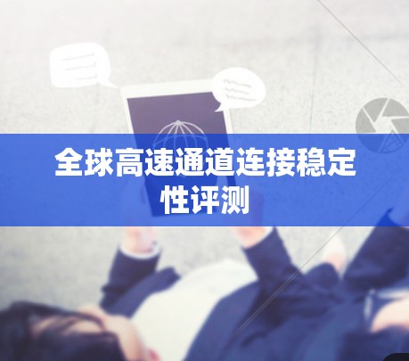 全球高速通道连接稳定性评测