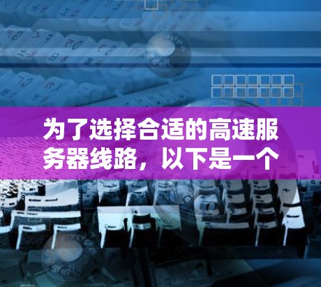 为了选择合适的高速服务器线路，以下是一个清晰的步骤指南