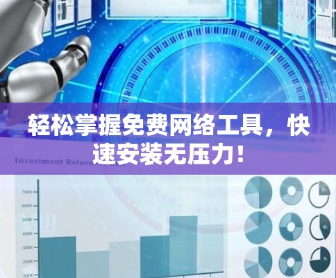 轻松掌握免费网络工具，快速安装无压力！