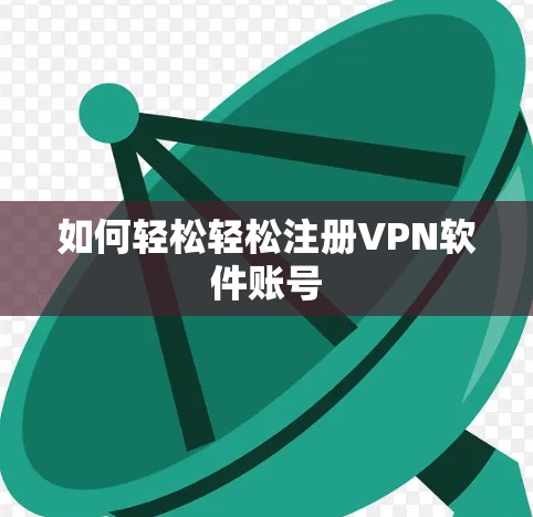 如何轻松轻松注册VPN软件账号