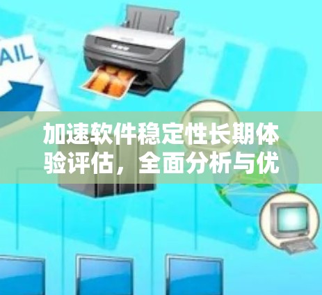 加速软件稳定性长期体验评估，全面分析与优化建议