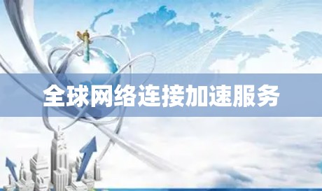 全球网络连接加速服务