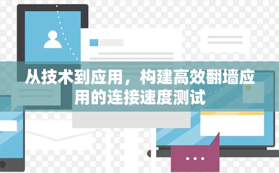 从技术到应用,构建高效翻墙应用的连接速度测试 从技术到应用,构建高效翻墙应用的连接速度测试