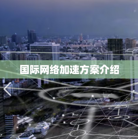 国际网络加速方案介绍 国际网络加速方案介绍