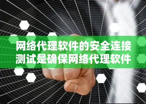 网络代理软件的安全连接测试是确保网络代理软件能够可靠地连接到网络环境的重要步骤。以下是关于该主题的详细分析和步骤指南 网络代理软件的安全连接测试是确保网络代理软件能够可靠地连接到网络环境的重要步骤。以下是关于该主题的详细分析和步骤指南