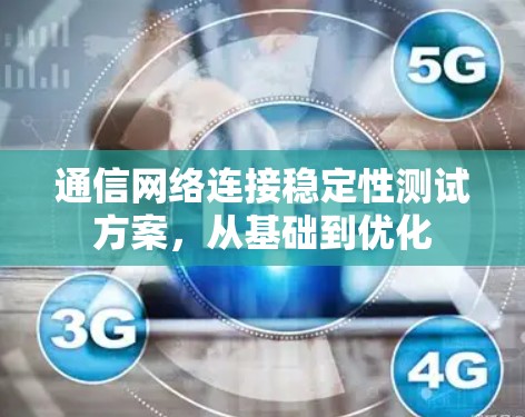 通信网络连接稳定性测试方案，从基础到优化