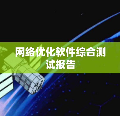 网络优化软件综合测试报告 网络优化软件综合测试报告